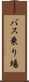 バス乗り場 Scroll