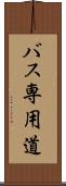 バス専用道 Scroll