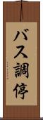 バス調停 Scroll