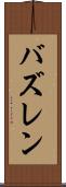 バズレン Scroll