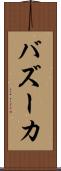 バズーカ Scroll
