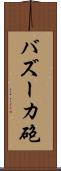 バズーカ砲 Scroll
