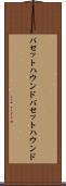 バセットハウンド Scroll