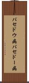 バセドウ病 Scroll