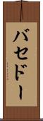 バセドー Scroll