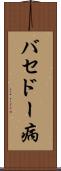 バセドー病 Scroll