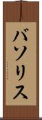 バソリス Scroll
