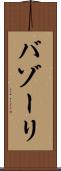 バゾーリ Scroll