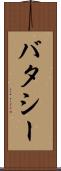バタシー Scroll