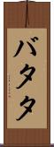 バタタ Scroll