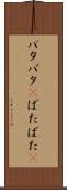 バタバタ(P) Scroll