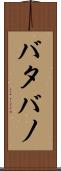 バタバノ Scroll