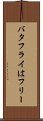 バタフライはフリー Scroll
