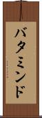 バタミンド Scroll