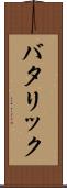 バタリック Scroll