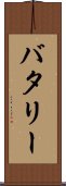 バタリー Scroll