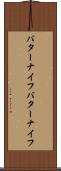 バターナイフ Scroll