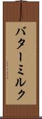 バターミルク Scroll