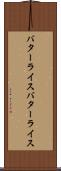 バターライス Scroll