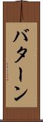 バターン Scroll