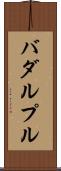 バダルプル Scroll