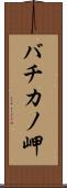 バチカノ岬 Scroll