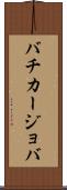 バチカージョバ Scroll