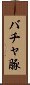 バチャ豚 Scroll