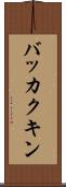 バッカクキン Scroll