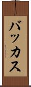 バッカス Scroll
