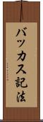 バッカス記法 Scroll
