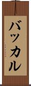 バッカル Scroll