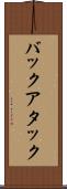バックアタック Scroll