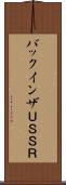 バックインザＵＳＳＲ Scroll