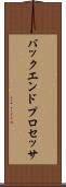 バックエンド・プロセッサ Scroll