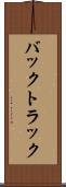 バックトラック Scroll