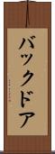 バック・ドア Scroll