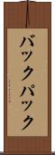 バックパック Scroll