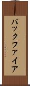 バックファイア Scroll