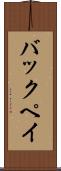バックペイ Scroll