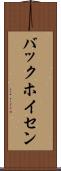 バックホイセン Scroll