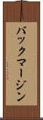 バック・マージン Scroll