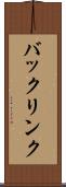 バックリンク Scroll