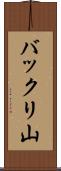 バックリ山 Scroll