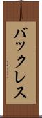 バックレス Scroll