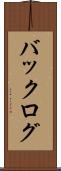 バックログ Scroll