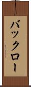 バックロー Scroll
