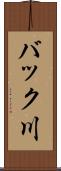 バック川 Scroll