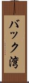 バック湾 Scroll