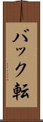 バック転 Scroll